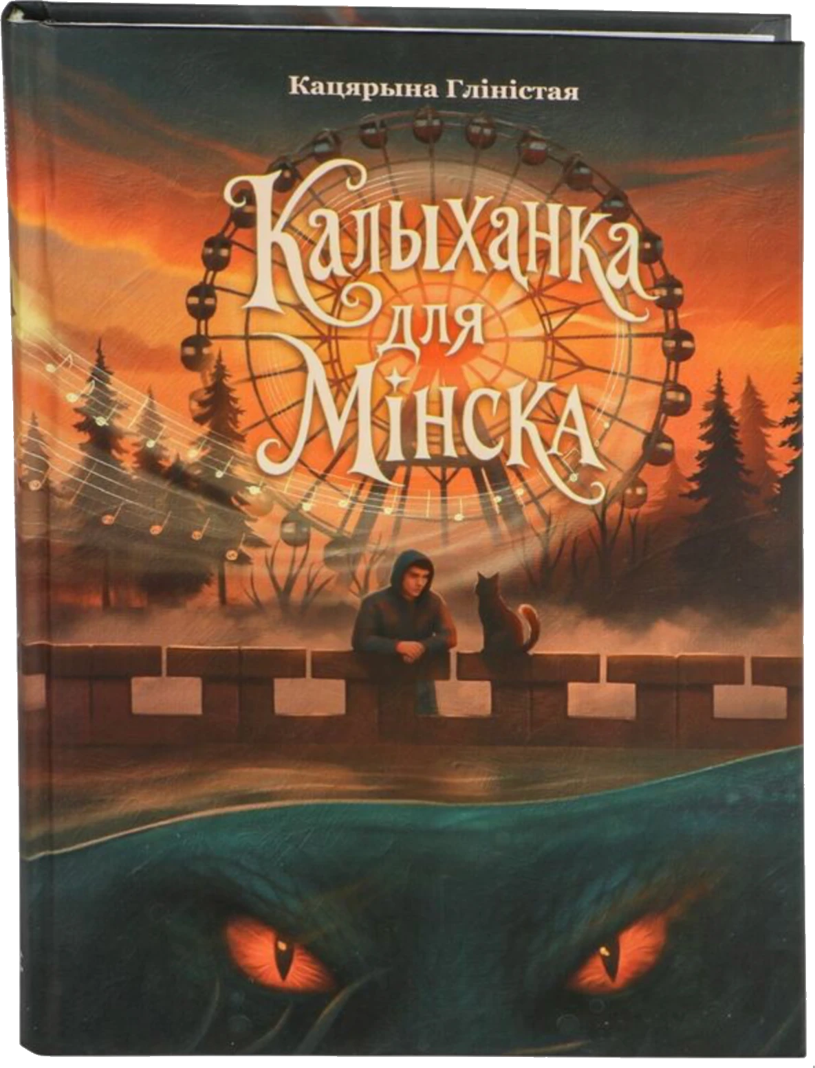 Книга «Калыханка для Мінска» Кацярыны Гліістай